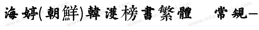 海婷(朝鲜)韩濩榜书繁体 常规字体转换